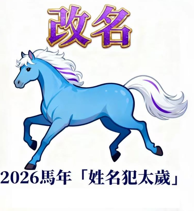2026馬年「姓名犯太歲」